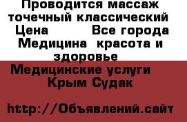 Проводится массаж точечный классический › Цена ­ 250 - Все города Медицина, красота и здоровье » Медицинские услуги   . Крым,Судак